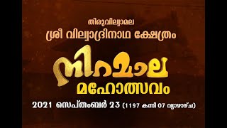 തിരുവില്വാമല വില്വാദ്രിനാഥ ക്ഷേത്രത്തിലെ നിറമാല മഹോത്സവം Thiruvilwamala Niramala Mahotsavam LIVE