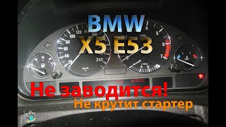 Не заводится, не включается зажигание! - BMW X5 E53 4.4i