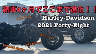 【愛車紹介】納車４ヶ月でここまで進化！！2021フォーティーエイト