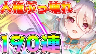 【プリコネ】190連！プリンセスコッコロちゃんを引きたい！可愛さも性能もヤバすぎる！！強すぎるからここは引いておきたい！！クラバトにも使える