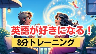 【短いやりとりが瞬時にできる！】英語を会話形式で覚える8分トレーニング（１２のやりとり４８フレーズ：各場面３通りの返答の仕方） #英会話 #英語学習