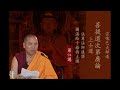 菩提道次第廣論 4 上士道 094般若度 無智慧之過患01 圖滇給千格西