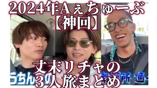 【Ａぇ!group】丈リチャ末の３人旅まとめ【神回】