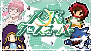 【第8回】人狼クロスオーバー♣（じんくろ）／GM ゆずぽん。視点【ZOOM人狼】