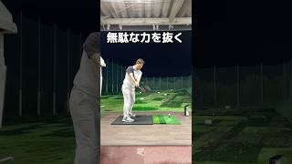 力を抜くことも練習です。#ゴルフ #ドライバー #golf