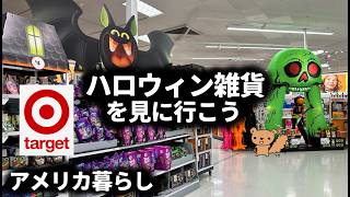 今年のTarget ハロウィン商品を見に行こう！アメリカの人気ディズカウントスーパーのかわいいハロウィン雑貨を見に行こう！