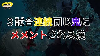 【DBD】３連続激うま鬼にボコボコにされた話