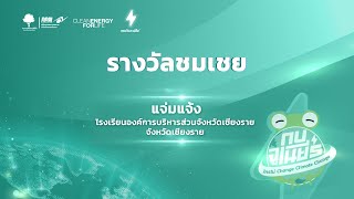 #รางวัลชมเชย ผลงาน แจ่มแจ้ง โรงเรียนองค์การบริหารส่วนจังหวัดเชียงราย จังหวัดเชียงราย