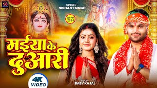 #Video | मईया के दुआरी | #Nishant Singh | Feat. #Baby Kajal | Maiya Ke Duari | New Bhakti Song 2024