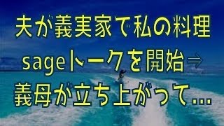 【GJ】超メシウマな母の元育った夫。義実家で私の料理sageトークを始めた。すると義母が立ち上がり、般若の形相で夫を