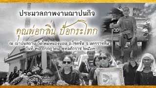 ประมวลภาพงานฌาปนกิจ คุณพ่อกลิ่น ป้อกระโทก