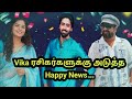 Vika ரசிகர்களுக்கு அடுத்த Happy News...