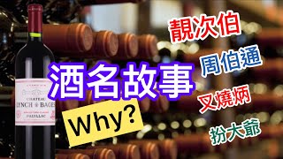 [酒名故事]  粵語繁簡 你不能不知道的 靚次伯 | 周伯通 | 叉燒炳 | 扮大爺 | #趣事 #冷知識  Lynch Bages Branaire Ducru