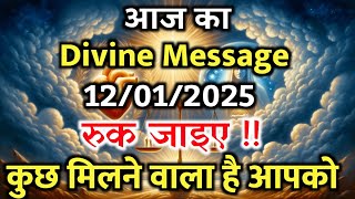 ✅12 January ka Divine message || aaj ka Divine Message || Universe message Today