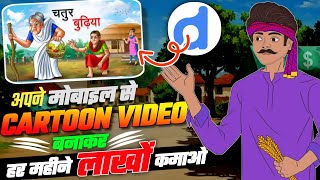 Autodraft [MASTER CLASS✅] Autodraft ai Se Cartoon Video Kaise Banaye🔥 Complete Tutorial