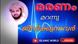 മരണത്തെ മറന്നു ജീവിക്കുന്നവർ __ ISLAMIC WORLD 2021| SIMSARUL HAQ HUDHAVI |