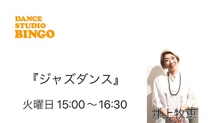 【八王子BINGO Lesson Movie】ジャズダンス／井上牧恵先生