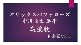 オリックスバファローズ 中川圭太 選手 応援歌 和楽器ver.