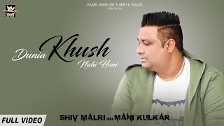 DUNIYA KHUSH NHI HONI  (Official Video) | SHIV MALRI | NEW PUNJABI SONGS 2019 | YAAR JUNDI DE REORDS