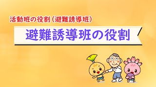 自主防災組織「活動班の役割（vol.6 避難誘導班）」【三島市危機管理課】