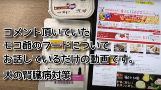 コメント頂いていたモコ爺のフードについてお話しているだけの動画です☆犬の腎臓病対策