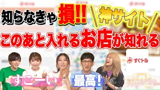 【すぐトル】：飲食店の当日空席予約サイト！　 #107-5