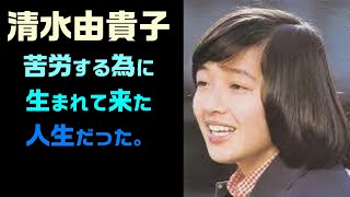 ★清水由貴子さん。お元気ですか？　天国では、幸せに暮らせていますか？