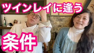 【ツインレイに出会うときの条件】2人で色々話してみました【ツインレイ夫婦の人生の歩き方#52】