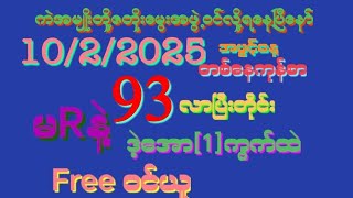 2D *93*လို့ထွက်ပြီးတိုင်း (10,2,2025)ရက်အဖွင့်နေ့အတွက် သူဌေးဖြစ်အပိုင်ထိုးတင်ကွက်ဝင်ယူ#2d#2d3dlive