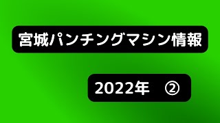 宮城県パンチングマシン2022年②-仙台駅周辺（仙台市青葉区）–