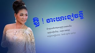 ឱ ! វាយោខៀវខ្ចី​ vear yor kheav kchey ( ច្រៀងឡើងវិញដោយ លៀង​ ចាន់ឡា​ [OFFICIAL AUDIO]​