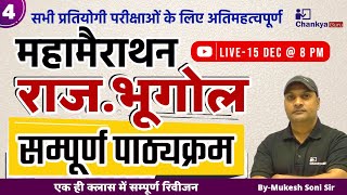 महामैराथन (सम्पूर्ण पाठ्यक्रम )#4 l राजस्थान भूगोल | सभी प्रतियोगी परीक्षाओं के लिए अतिमहत्वपूर्ण