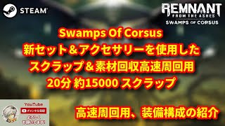 【レムナント：フロム・ジ・アッシュ 】高速周回装備 20分で約15000スクラップ回収が出来る紹介【REMNANT FROM THE AHES】