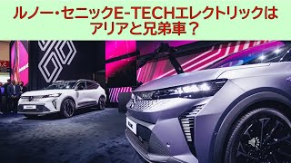 ルノー・セニックE-TECHエレクトリックはアリアと兄弟車？