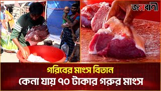 ১০০ গ্রাম গরুর মাংস বিক্রি হয় কারওয়ান বাজারে | Beef | Janobani News