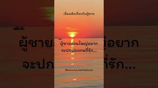 ผู้ชายส่วนใหญ่อยากจะปกป้องคนที่รัก... #facts  #shorts  #quotes  #ความรัก #คำคม