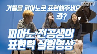 (ENG)피아노전공생에게__피아노로 기쁨을 표현해주세요 [또모TV]