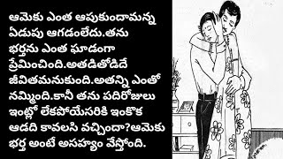 మంచు తెర /telugu audio book/telugu audio story/@Telugustoryworld