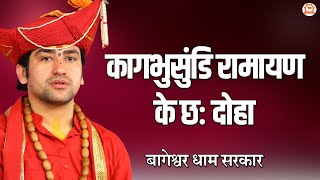 कागभुसुंडि रामायण के छः दोहा | Kakbhushundi Ramayan Ke Char Dohe | New Bhajan@BageshwarDhamSarkar