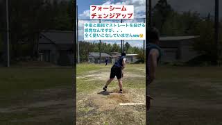 フォーシームチェンジアップ#shorts #野球 #キネティックアーム#社会人野球 #草野球 #baseball #練習