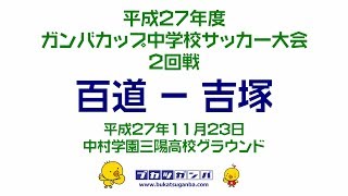 【百道－吉塚】平成２７年度ガンバカップ中学校サッカー大会２回戦