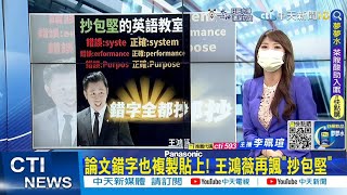 【每日必看】論文錯字也複製貼上! 王鴻薇再諷\