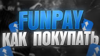 FUNPAY КАК ПОКУПАТЬ ПРАВИЛЬНО И  БЕЗОПАСНО / КАК КУПИТЬ НА ФАНПЭЙ / ПОКУПКА АККАУНТА НА FunPay