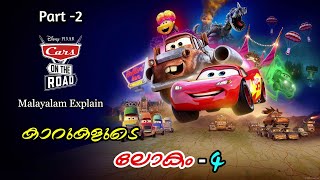 Cars -4 ( Cars on the Road ) Series Explain Malayalam | Part -2 | Cinema Lokam..