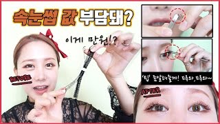 만원대에 속눈썹이 30쌍?! 저렴한 속눈썹 꿀템 끝판왕 \u0026 속눈썹 붙이기 팁 ♥︎ [패션유튜버 재리마이즈 Jaelimize]