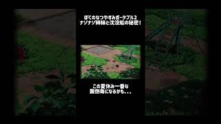 ぼくのなつやすみポータブル2ナゾナゾ姉妹と沈没船の秘密！