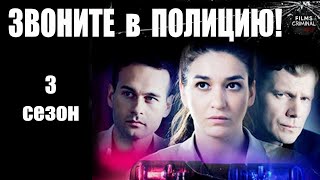 Звоните в Полицию! 3 сезон. Ловушка для Простака (2024) Все серии Full HD