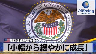 米 地区連銀経済報告　「小幅から緩やかに成長」（2021年12月02日）