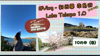 紐西蘭|南島攻略6日5夜 day 1|Christchurch-Lake Tekapo|超棒观星团|泡着温泉观星| 好牧羊人教堂|在Lake Tekapo日本餐厅吃到好吃的Pai Thai