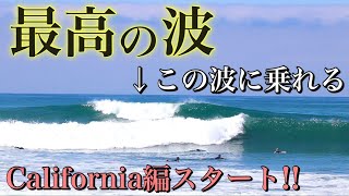 【3年ぶりのカリフォルニアへ】良い波すぎる。。最高の波でサーフィンセッション。